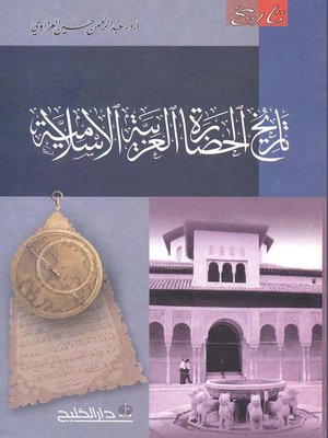 cover image of تاريخ الحضارة العربية الإسلامية